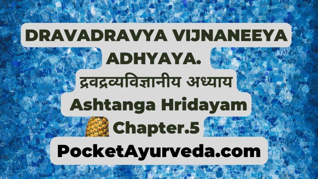 DRAVADRAVYA VIJNANEEYA ADHYAYA.  द्रवद्रव्यविज्ञानीय अध्याय Ashtanga Hridayam Chapter 5