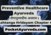 Preventive Healthcare Ayurveda Roganutpadaniya रोगानुत्पादीय अध्याय : Ashtanga Hridayam Chapter 4