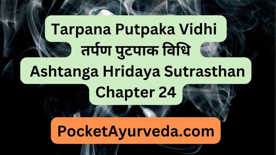Tarpana Putpaka Vidhi - तर्पण पुटपाक विधि : Ashtanga Hridaya Sutrasthan Chapter 24