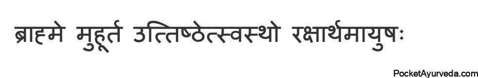 Brahma Muhurte Uttishthe / Ideal time to wake up in the morning as per ayurveda